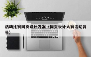 玉树活动比赛网页设计方案（网页设计大赛活动背景）